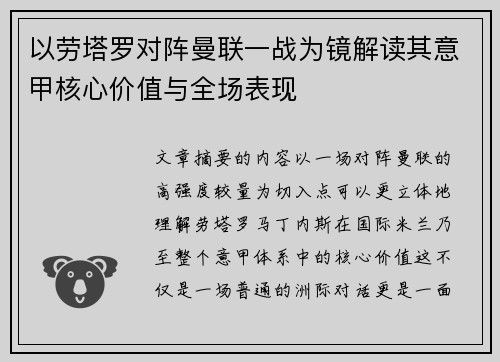 以劳塔罗对阵曼联一战为镜解读其意甲核心价值与全场表现