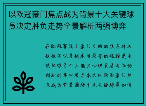 以欧冠豪门焦点战为背景十大关键球员决定胜负走势全景解析两强博弈