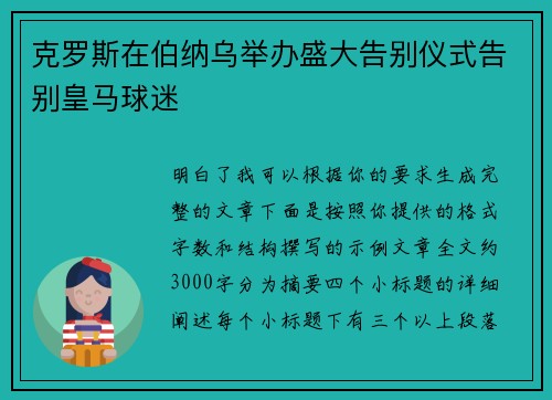 克罗斯在伯纳乌举办盛大告别仪式告别皇马球迷