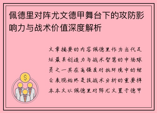 佩德里对阵尤文德甲舞台下的攻防影响力与战术价值深度解析