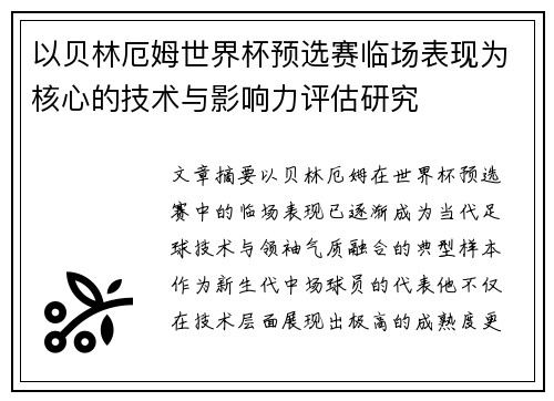 以贝林厄姆世界杯预选赛临场表现为核心的技术与影响力评估研究 以贝林厄姆世界杯预选赛临场表现为核心的技术与影响力评估研究