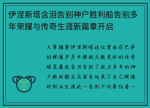 伊涅斯塔含泪告别神户胜利船告别多年荣耀与传奇生涯新篇章开启