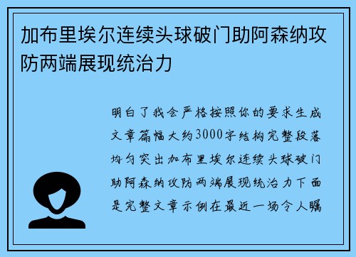 加布里埃尔连续头球破门助阿森纳攻防两端展现统治力