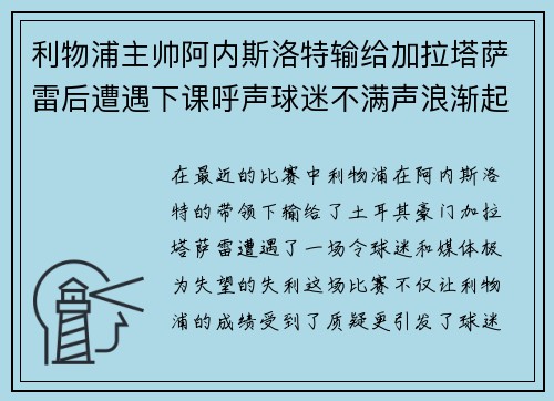 利物浦主帅阿内斯洛特输给加拉塔萨雷后遭遇下课呼声球迷不满声浪渐起