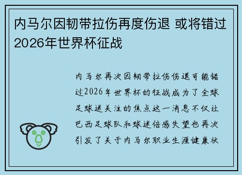 内马尔因韧带拉伤再度伤退 或将错过2026年世界杯征战