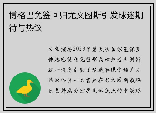 博格巴免签回归尤文图斯引发球迷期待与热议