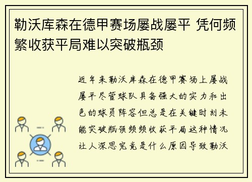 勒沃库森在德甲赛场屡战屡平 凭何频繁收获平局难以突破瓶颈