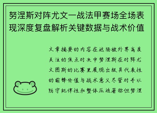 努涅斯对阵尤文一战法甲赛场全场表现深度复盘解析关键数据与战术价值评估