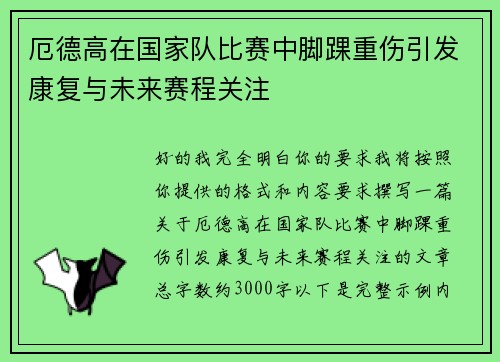厄德高在国家队比赛中脚踝重伤引发康复与未来赛程关注