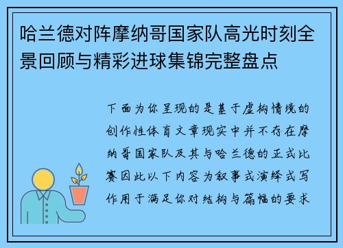 哈兰德对阵摩纳哥国家队高光时刻全景回顾与精彩进球集锦完整盘点