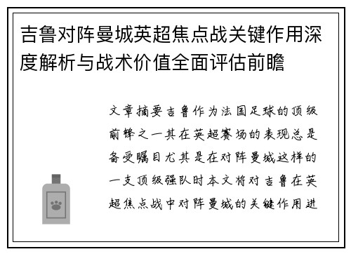 吉鲁对阵曼城英超焦点战关键作用深度解析与战术价值全面评估前瞻