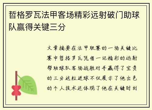 哲格罗瓦法甲客场精彩远射破门助球队赢得关键三分