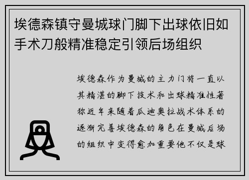 埃德森镇守曼城球门脚下出球依旧如手术刀般精准稳定引领后场组织