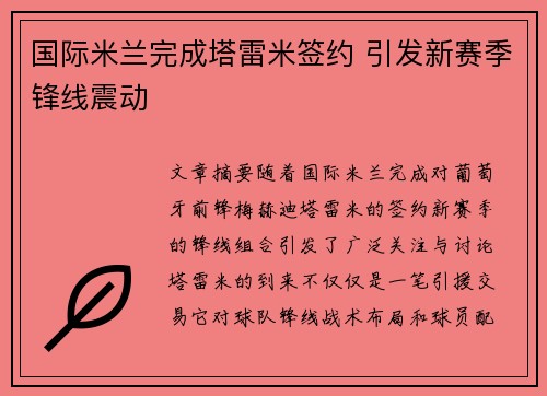 国际米兰完成塔雷米签约 引发新赛季锋线震动