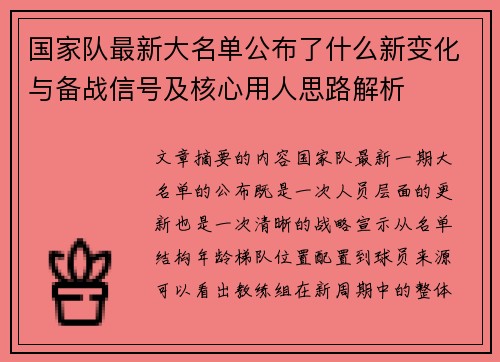 国家队最新大名单公布了什么新变化与备战信号及核心用人思路解析