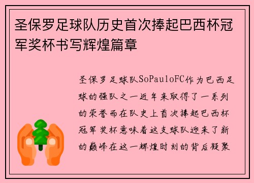 圣保罗足球队历史首次捧起巴西杯冠军奖杯书写辉煌篇章
