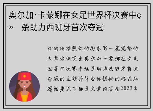 奥尔加·卡蒙娜在女足世界杯决赛中绝杀助力西班牙首次夺冠