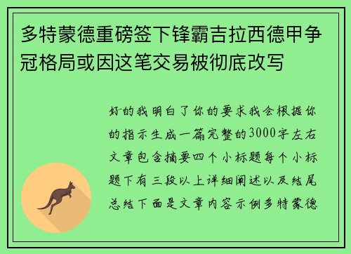 多特蒙德重磅签下锋霸吉拉西德甲争冠格局或因这笔交易被彻底改写