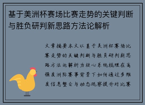 基于美洲杯赛场比赛走势的关键判断与胜负研判新思路方法论解析 基于美洲杯赛场比赛走势的关键判断与胜负研判新思路方法论解析