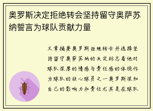 奥罗斯决定拒绝转会坚持留守奥萨苏纳誓言为球队贡献力量 奥罗斯决定拒绝转会坚持留守奥萨苏纳誓言为球队贡献力量