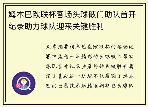 姆本巴欧联杯客场头球破门助队首开纪录助力球队迎来关键胜利
