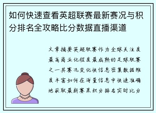 如何快速查看英超联赛最新赛况与积分排名全攻略比分数据直播渠道