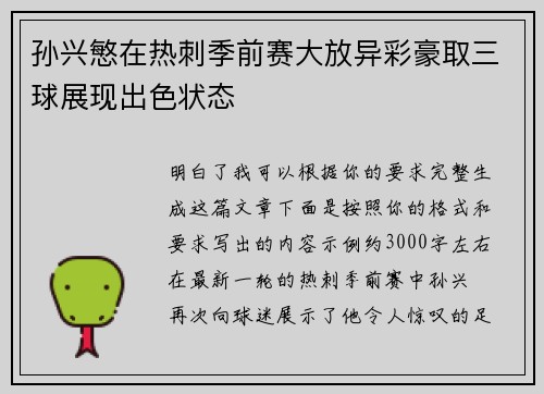 孙兴慜在热刺季前赛大放异彩豪取三球展现出色状态