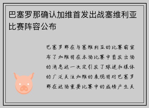 巴塞罗那确认加维首发出战塞维利亚比赛阵容公布