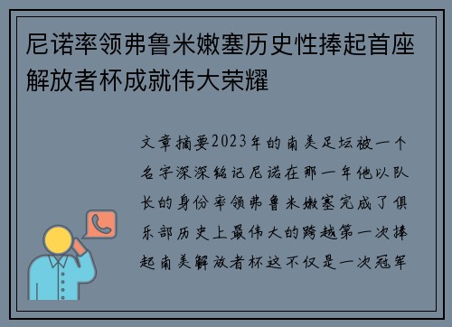 尼诺率领弗鲁米嫩塞历史性捧起首座解放者杯成就伟大荣耀