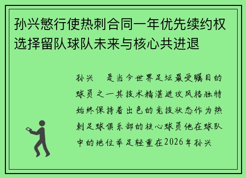 孙兴慜行使热刺合同一年优先续约权选择留队球队未来与核心共进退