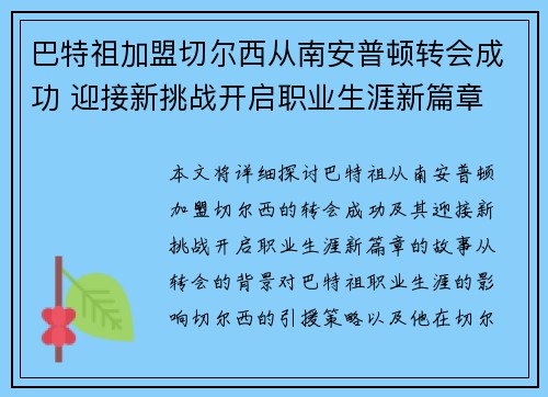巴特祖加盟切尔西从南安普顿转会成功 迎接新挑战开启职业生涯新篇章