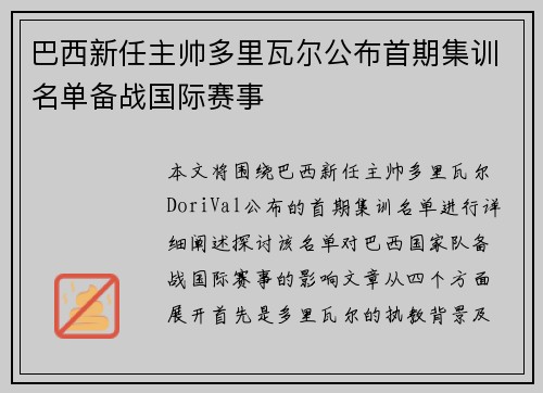 巴西新任主帅多里瓦尔公布首期集训名单备战国际赛事 巴西新任主帅多里瓦尔公布首期集训名单备战国际赛事