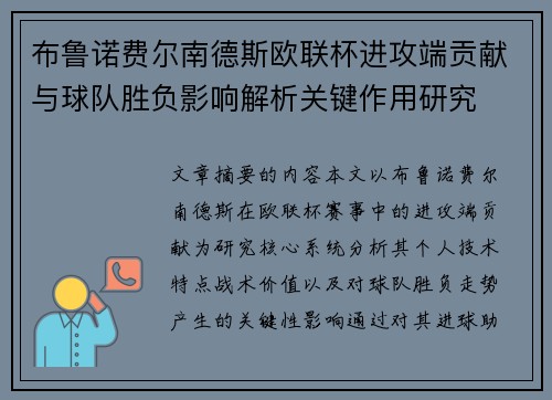 布鲁诺费尔南德斯欧联杯进攻端贡献与球队胜负影响解析关键作用研究