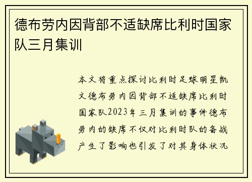 德布劳内因背部不适缺席比利时国家队三月集训
