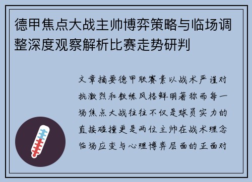 德甲焦点大战主帅博弈策略与临场调整深度观察解析比赛走势研判