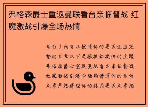 弗格森爵士重返曼联看台亲临督战 红魔激战引爆全场热情