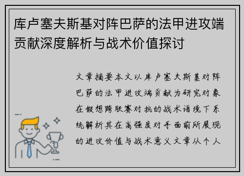 库卢塞夫斯基对阵巴萨的法甲进攻端贡献深度解析与战术价值探讨