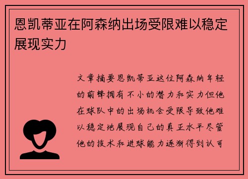 恩凯蒂亚在阿森纳出场受限难以稳定展现实力