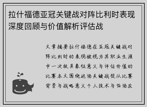 拉什福德亚冠关键战对阵比利时表现深度回顾与价值解析评估战