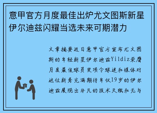 意甲官方月度最佳出炉尤文图斯新星伊尔迪兹闪耀当选未来可期潜力