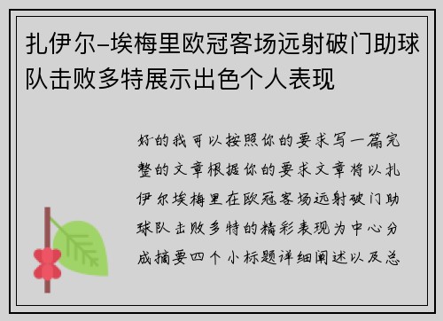 扎伊尔-埃梅里欧冠客场远射破门助球队击败多特展示出色个人表现