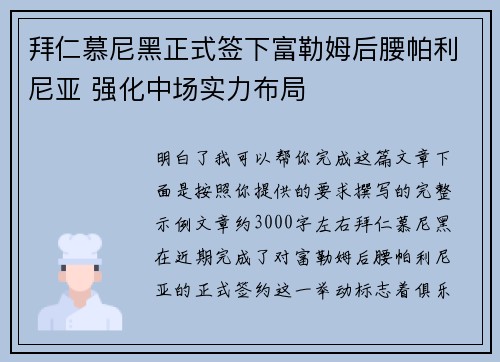 拜仁慕尼黑正式签下富勒姆后腰帕利尼亚 强化中场实力布局