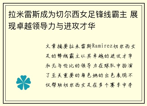 拉米雷斯成为切尔西女足锋线霸主 展现卓越领导力与进攻才华 拉米雷斯成为切尔西女足锋线霸主 展现卓越领导力与进攻才华