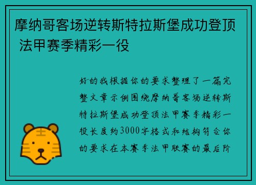 摩纳哥客场逆转斯特拉斯堡成功登顶 法甲赛季精彩一役 摩纳哥客场逆转斯特拉斯堡成功登顶 法甲赛季精彩一役
