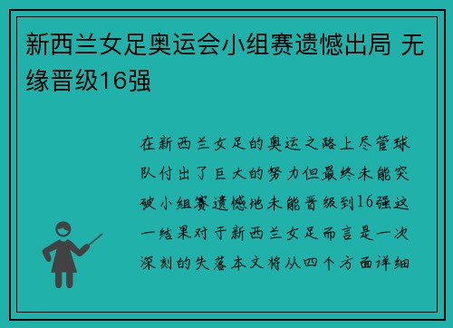 新西兰女足奥运会小组赛遗憾出局 无缘晋级16强
