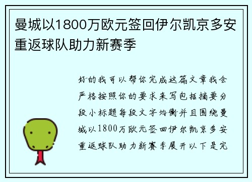 曼城以1800万欧元签回伊尔凯京多安重返球队助力新赛季
