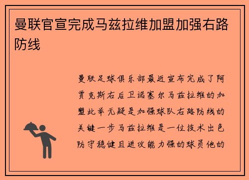 曼联官宣完成马兹拉维加盟加强右路防线