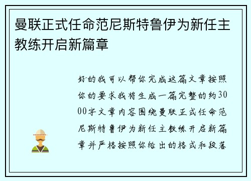 曼联正式任命范尼斯特鲁伊为新任主教练开启新篇章