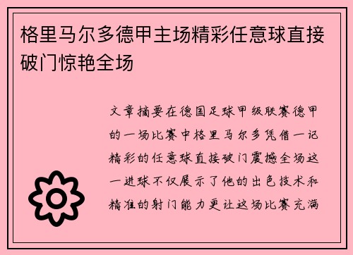 格里马尔多德甲主场精彩任意球直接破门惊艳全场