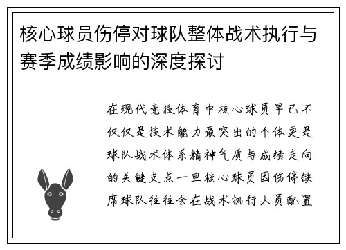核心球员伤停对球队整体战术执行与赛季成绩影响的深度探讨